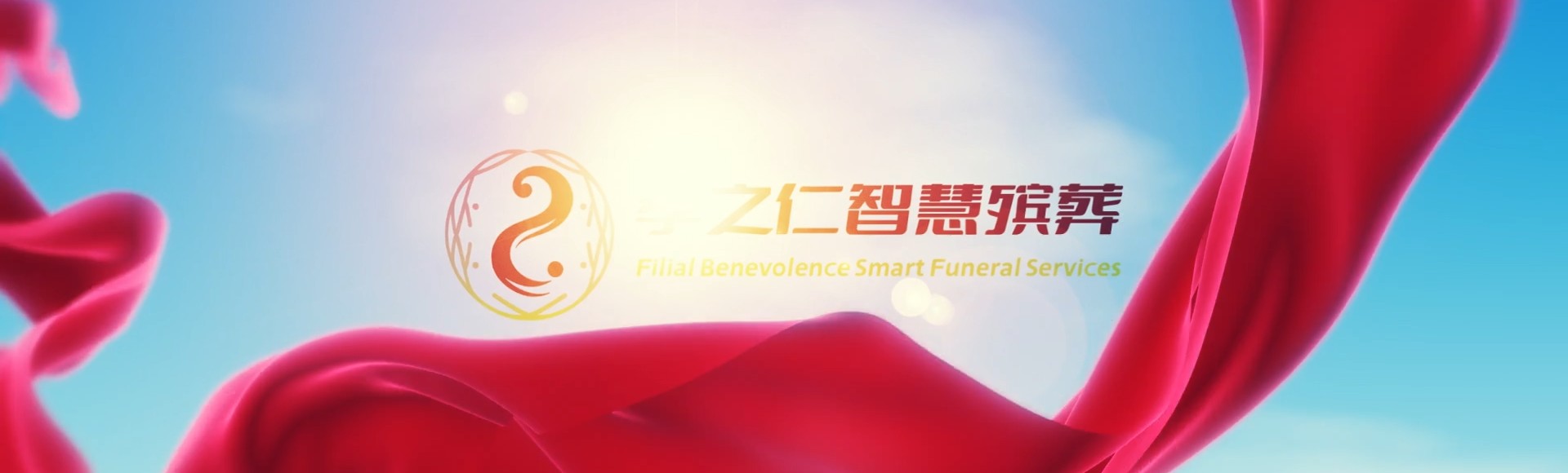 巴彦淖尔临河孝之仁智慧殡葬陵墓园服务系统平台